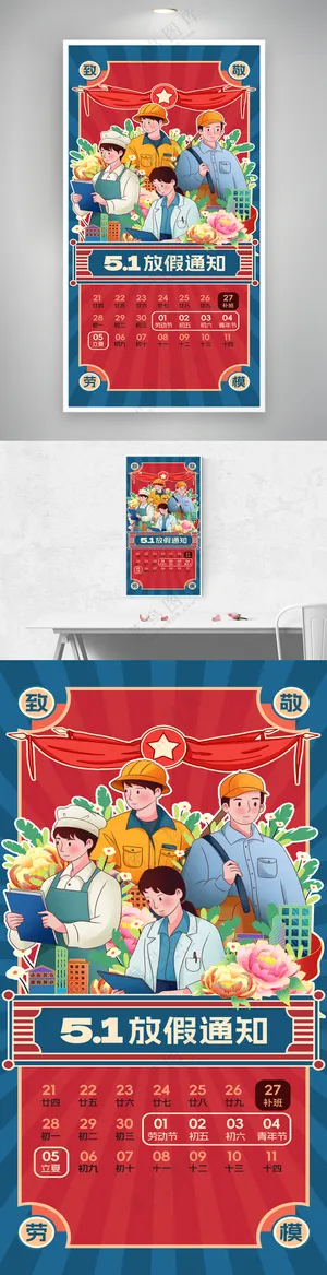 五一劳动节51放假通知复古海报
