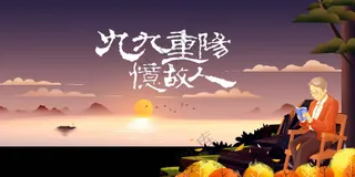 重阳节节日活动宣传展板