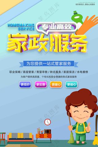 蓝色家政服务海报