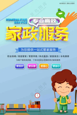 蓝色家政服务海报