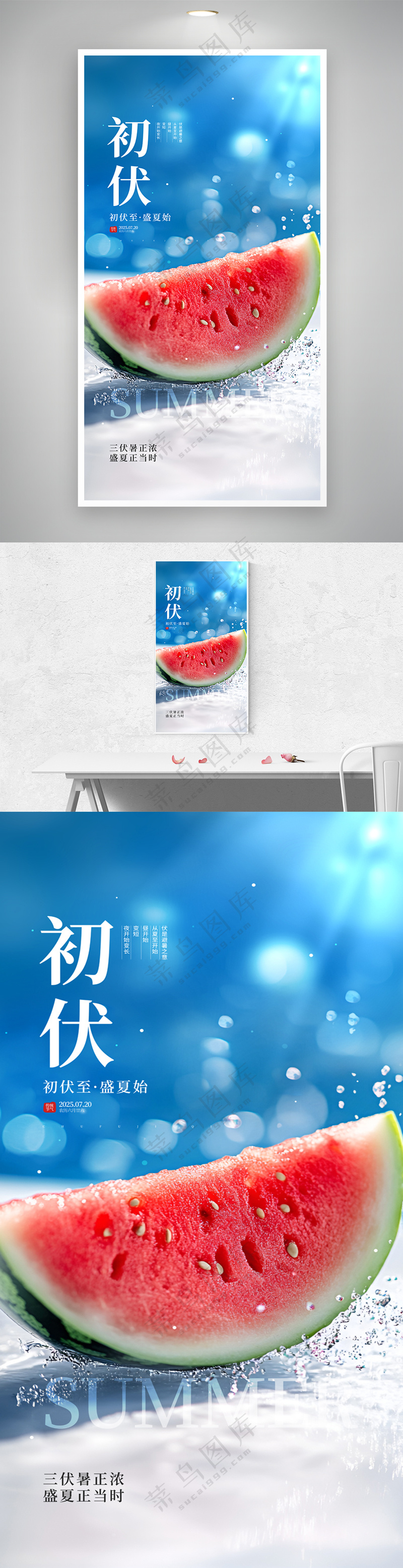 三伏天初伏节气西瓜宣传海报