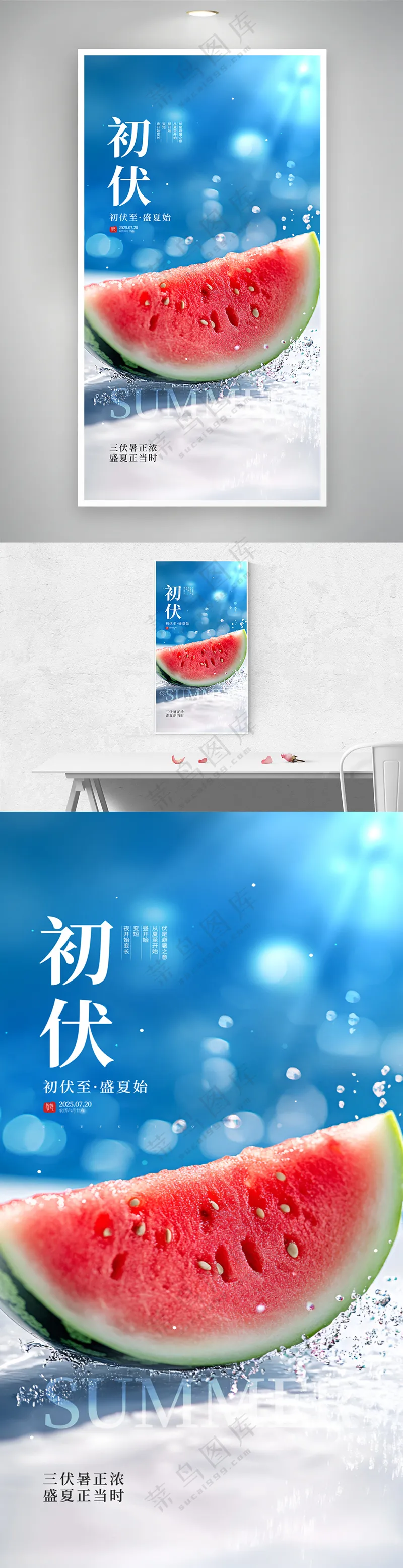三伏天初伏节气西瓜宣传海报
