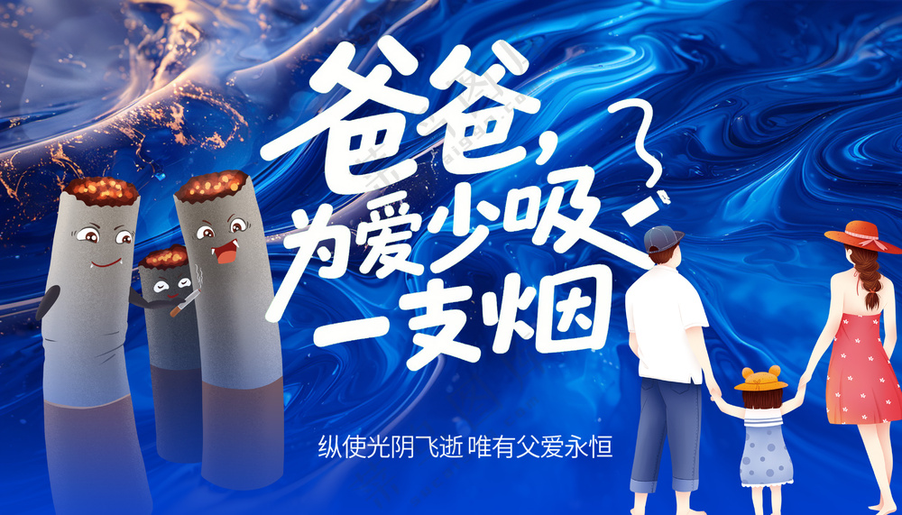 爸爸为爱少吸一支烟禁烟公益广告海报