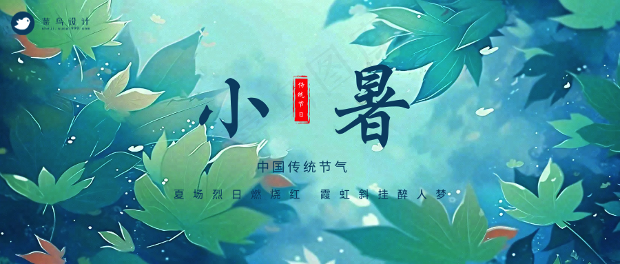 小暑公众号首图