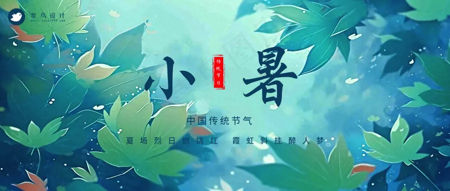 小暑公众号首图