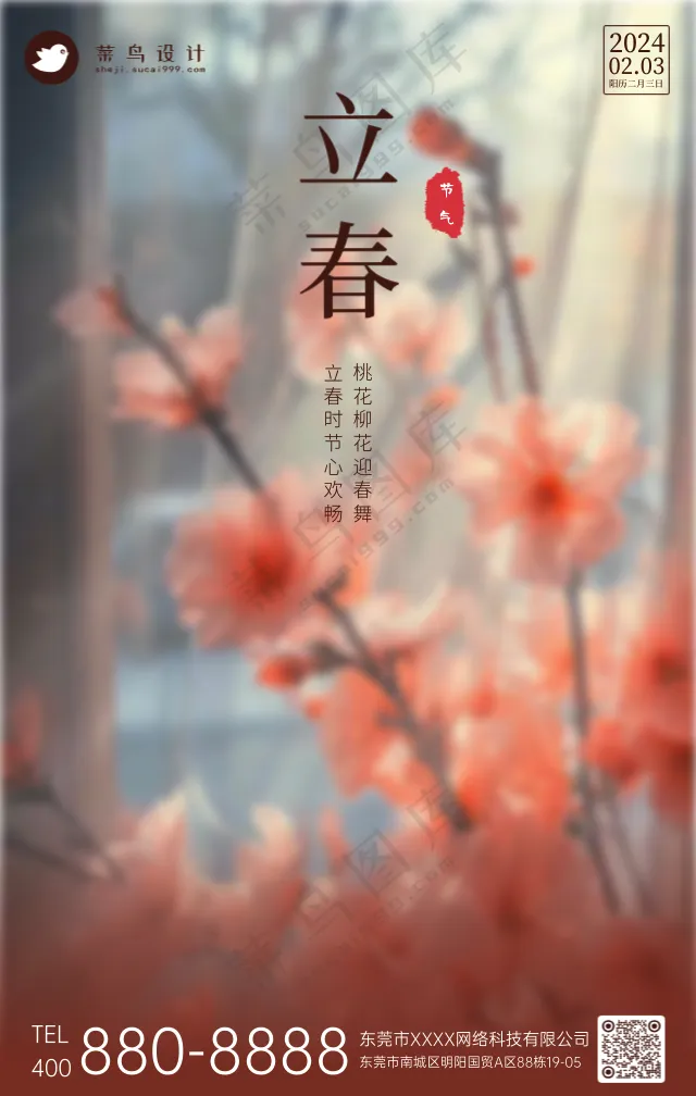立春手机海报