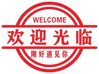 欢迎光临门贴矢量图