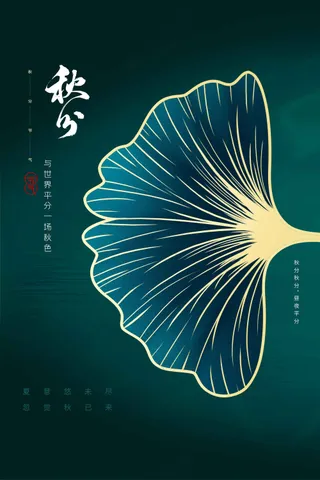 秋分节气传统活动海报