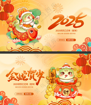 蛇年展板2025展板年会展板海报