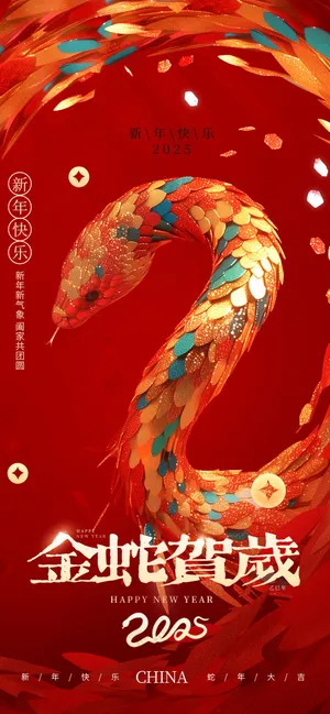 金蛇贺岁海报