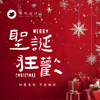 圣诞节狂欢公众号次图