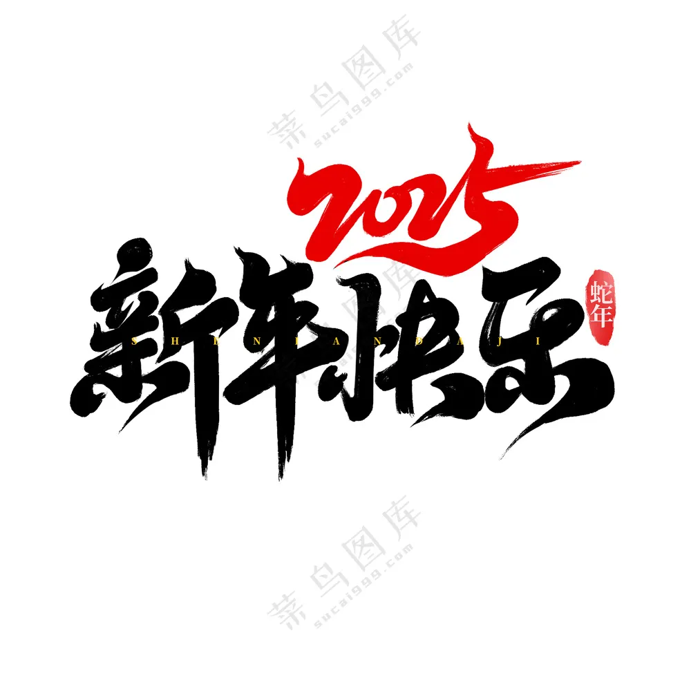 2025新年快乐