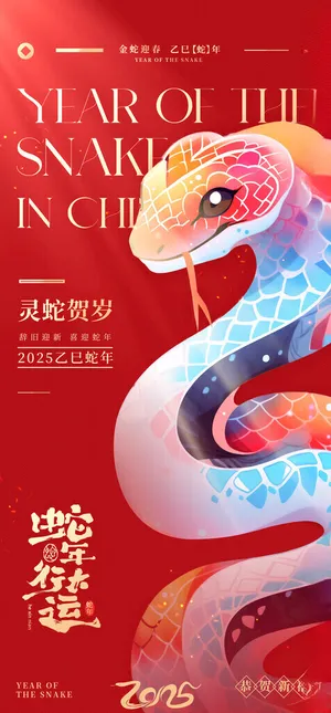 2025蛇年新春元旦海报海报易拉宝