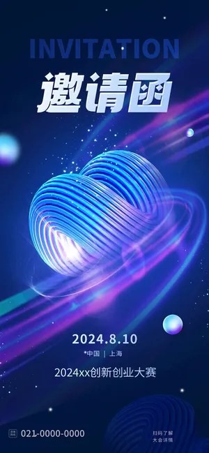 峰会邀请函论坛邀请函海报