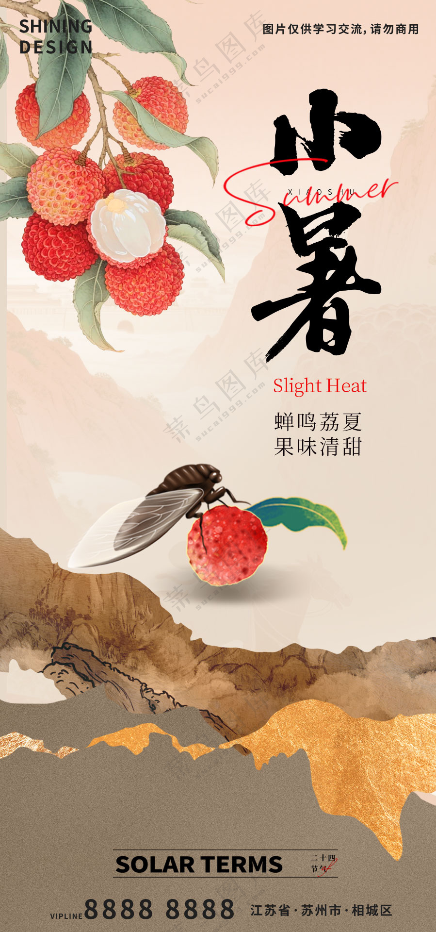 荔枝与蝉小暑手绘插画海报