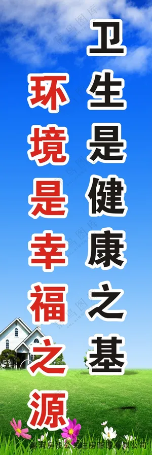卫生是健康之基    环境是幸福之本