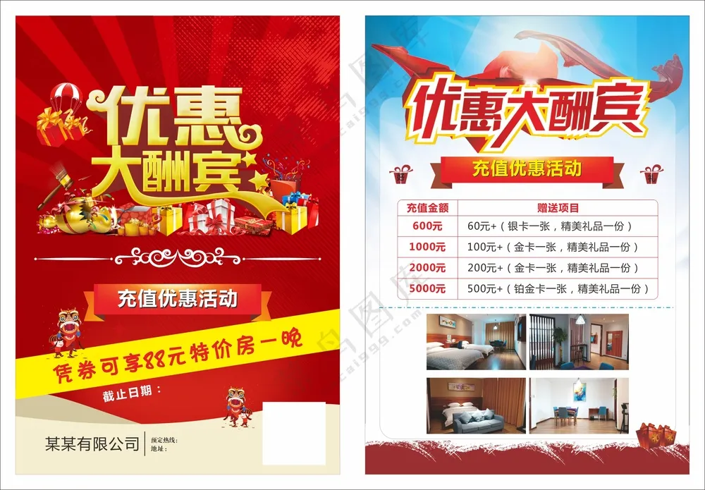 优惠大酬宾促销宣传单素材
