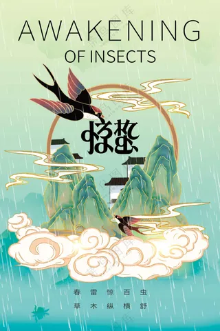 惊蛰节气传统活动海报