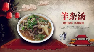 羊杂汤中国风展板