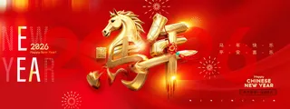 马年喜庆立体字新年展板海报