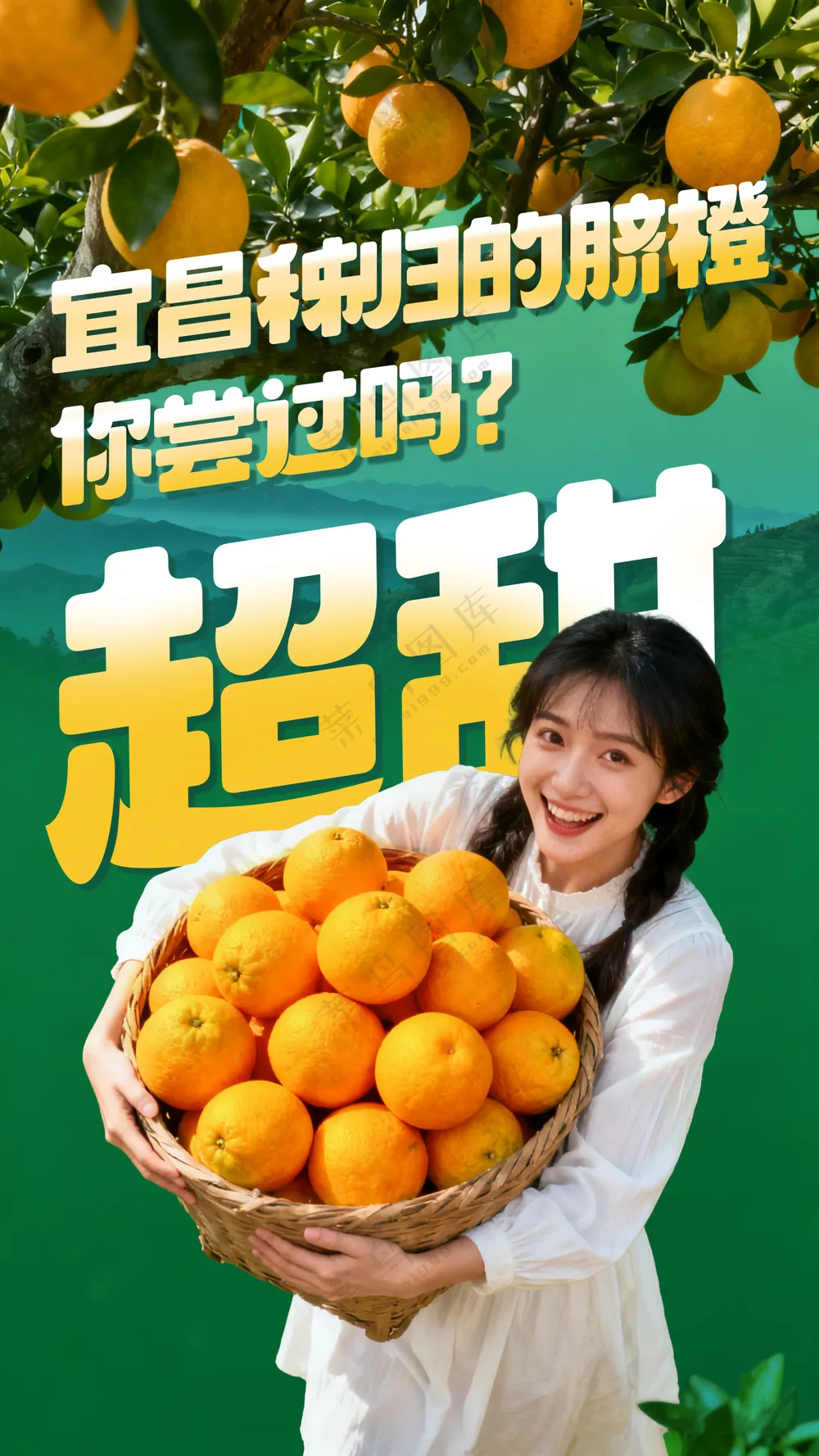 超甜脐橙你心动了吗水果促销海报