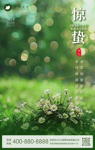 惊蛰手机海报