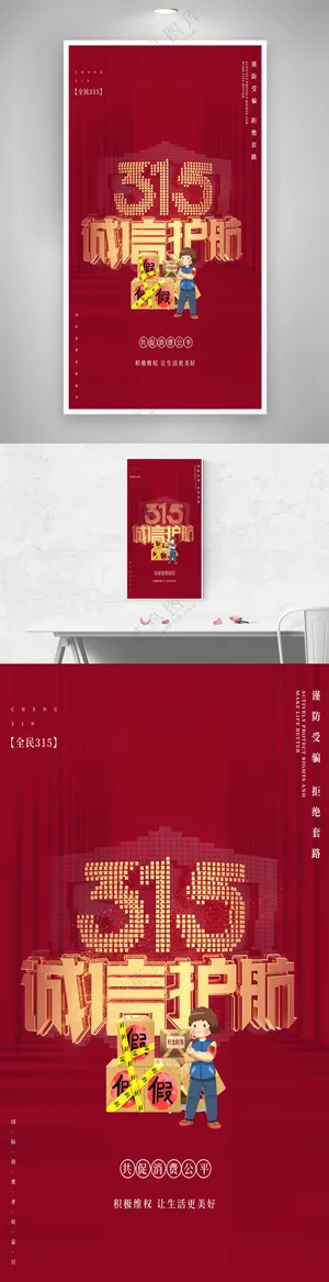 红色大气315诚信护航消费者权益日海报