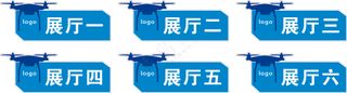 无人机展厅标识牌、门牌