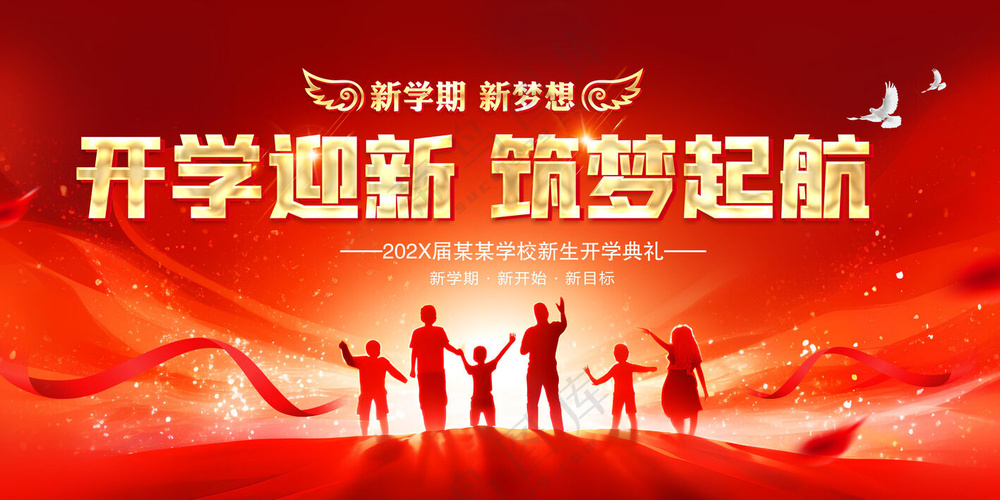 开学迎新海报