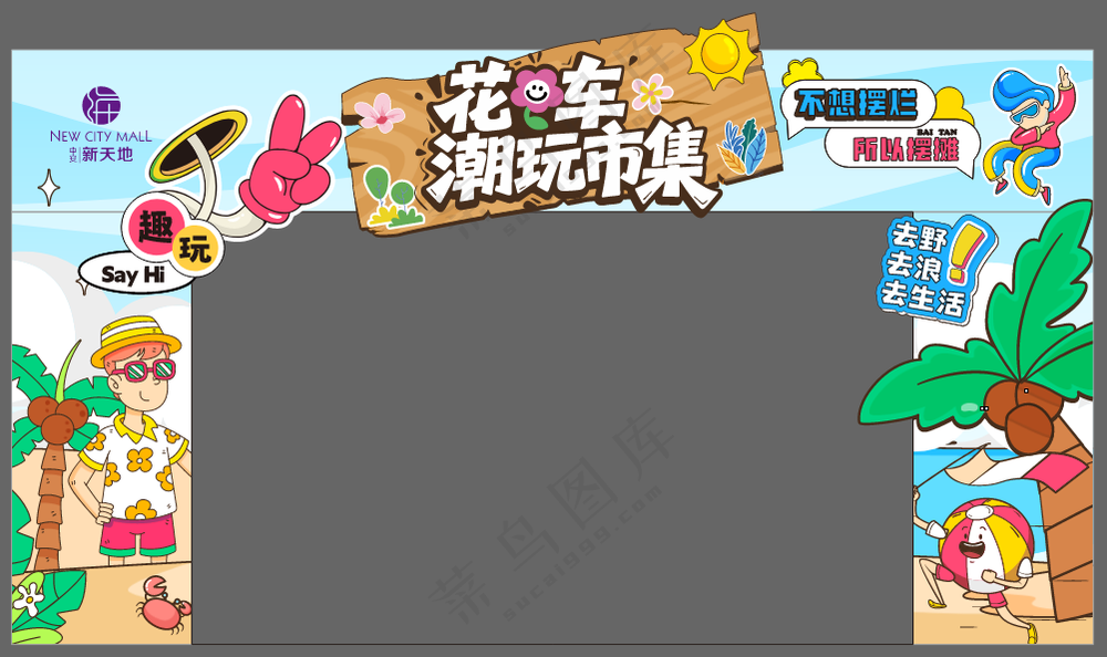 花车潮玩市集 