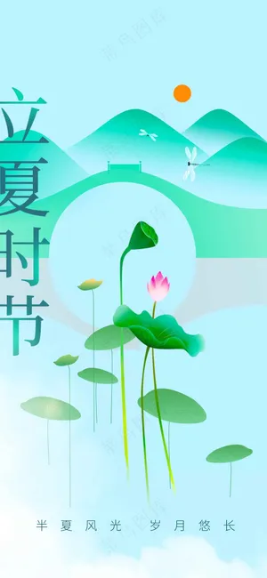 立夏节气传统活动海报