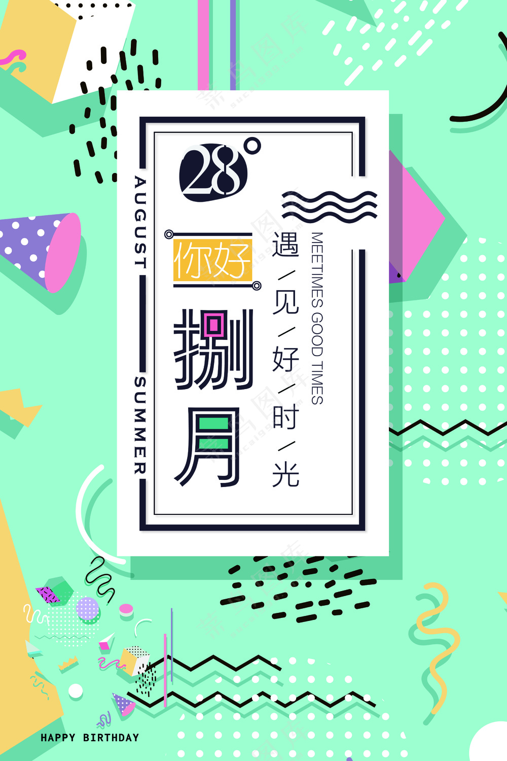 遇见好时光海报设计