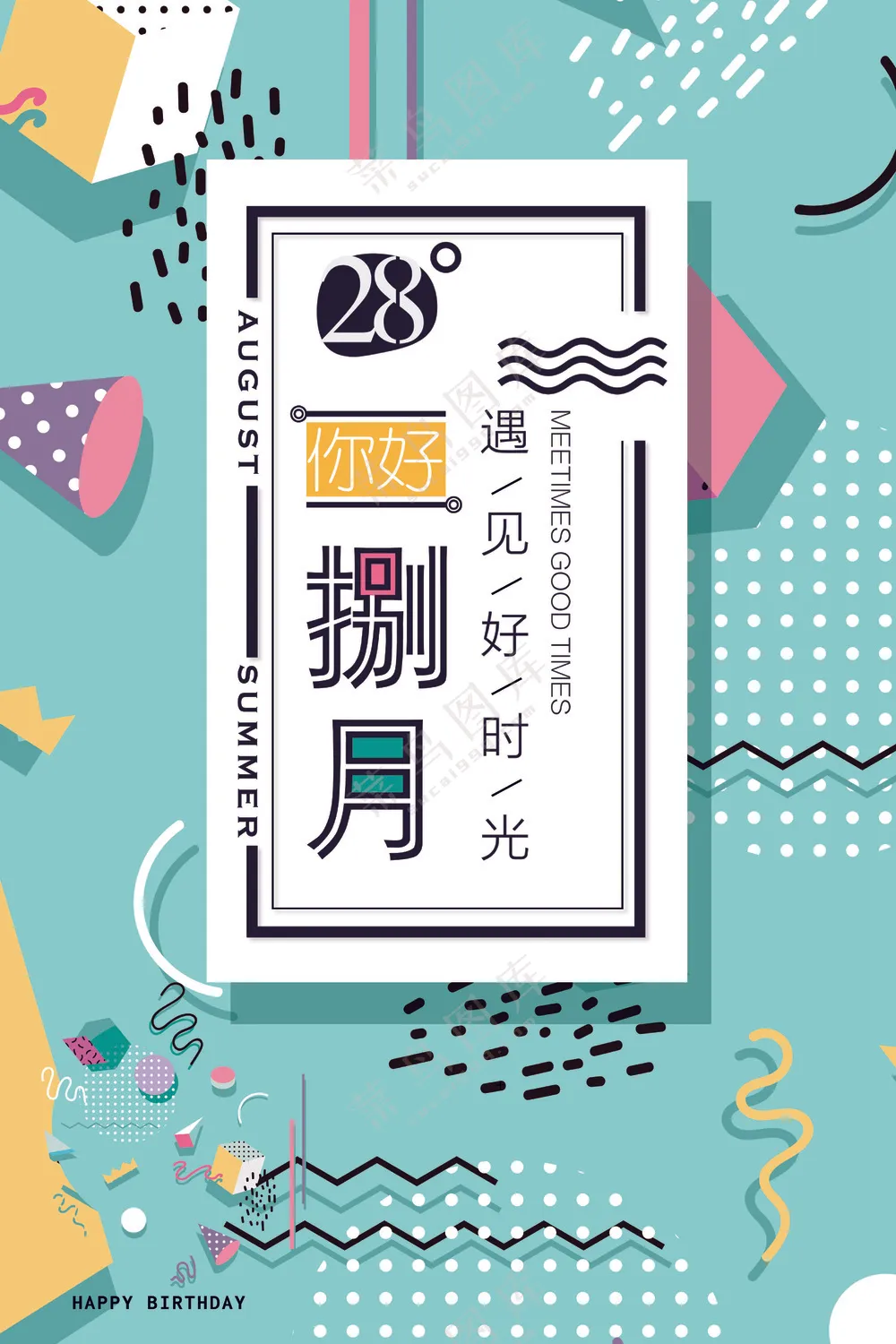 遇见好时光海报设计