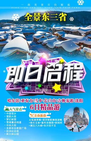 东北旅行哈尔滨旅游哈尔滨海报