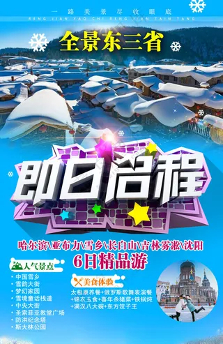 东北旅行哈尔滨旅游哈尔滨海报