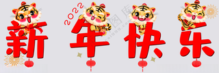 虎年新年快乐新年快乐广告设计