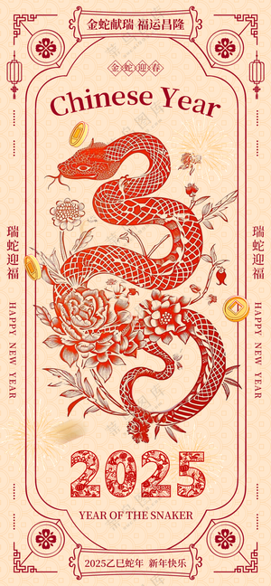2025海报2025蛇年海报2025新年海报中国风春节海报新春海报