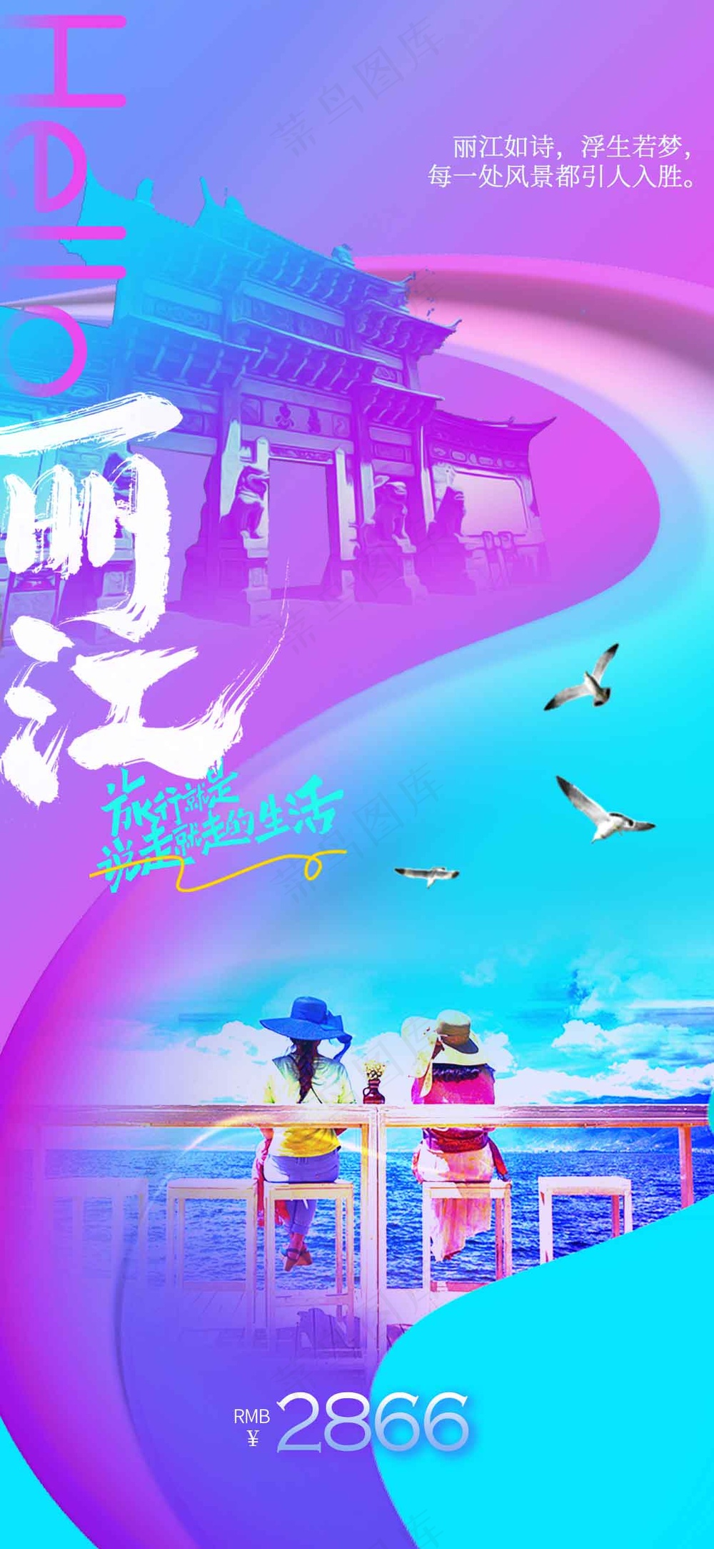 丽江城市旅游推广活动海报