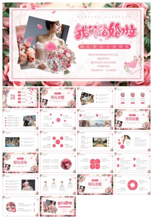 粉色清新风婚礼策划方案PPT通用模板预览图