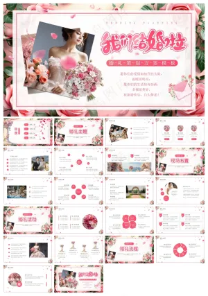 粉色清新风婚礼策划方案PPT通用模板预览图