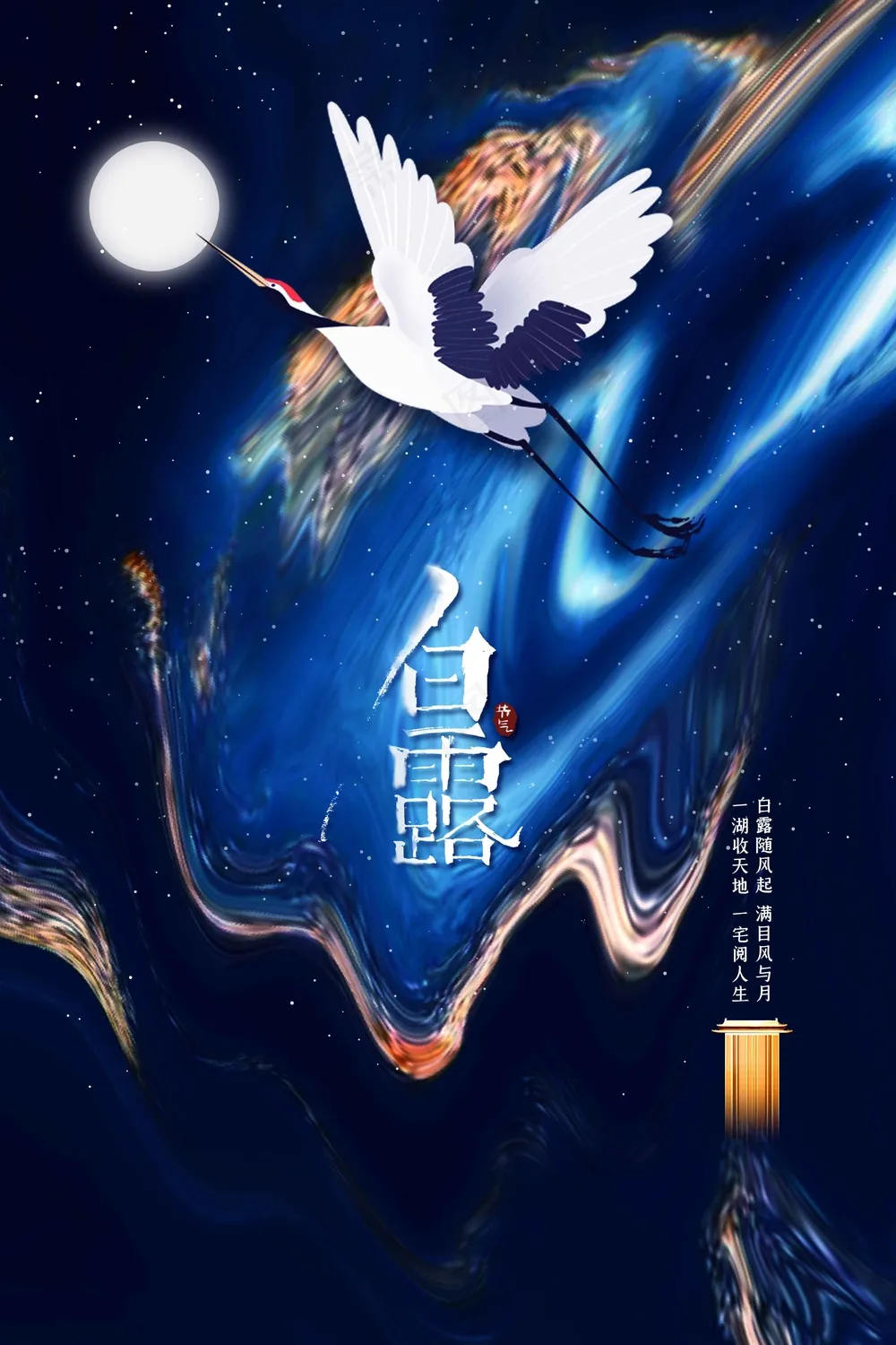 白露节气传统活动海报