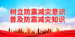 树立防震减灾意识防震减灾防震海报