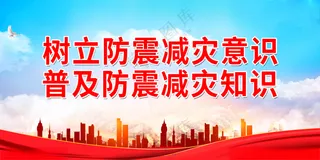 树立防震减灾意识防震减灾防震海报