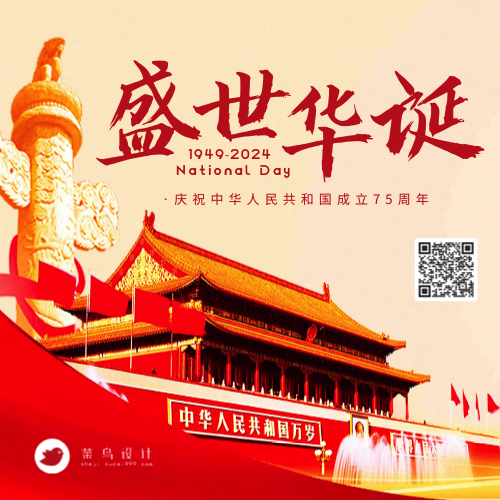 国庆节盛世华诞公众号次图