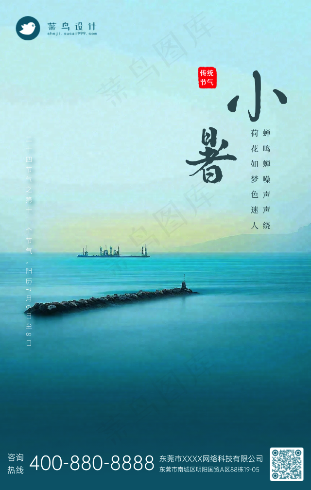 小暑手机海报