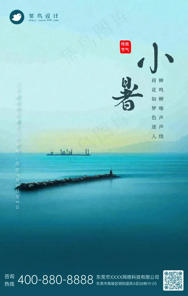 小暑手机海报