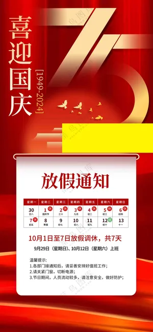 国庆放假通知
