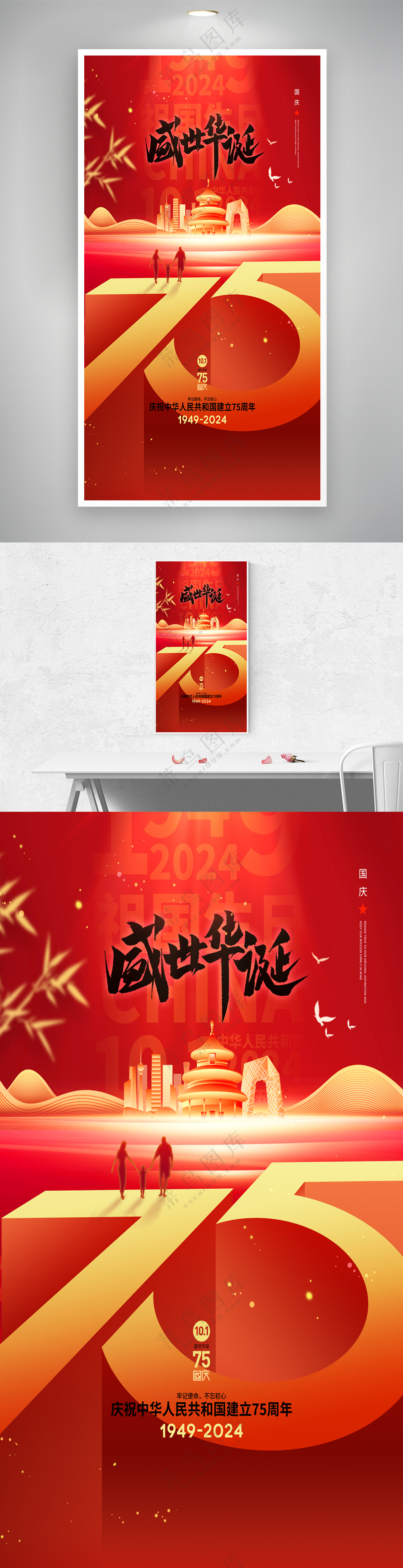 国庆节新中国成立75周年海报
