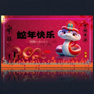 2025新年2025新年晚会背景海报