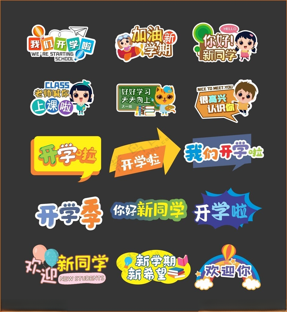 开学手举牌迎新手举牌我们开学啦